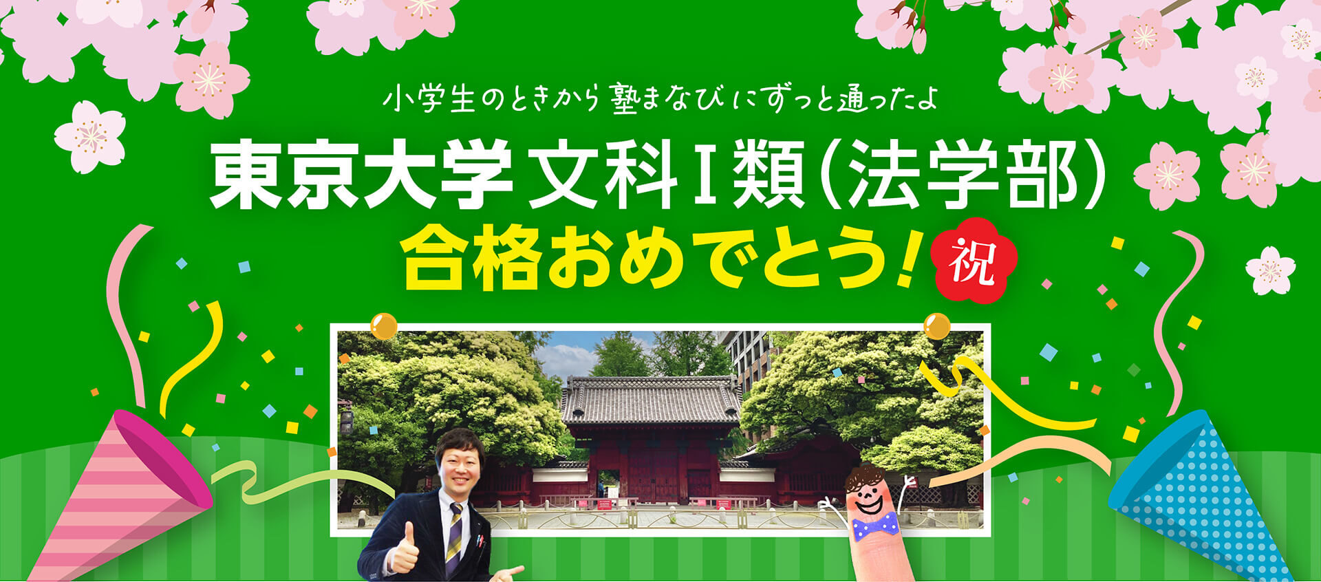 東大合格おめでとう