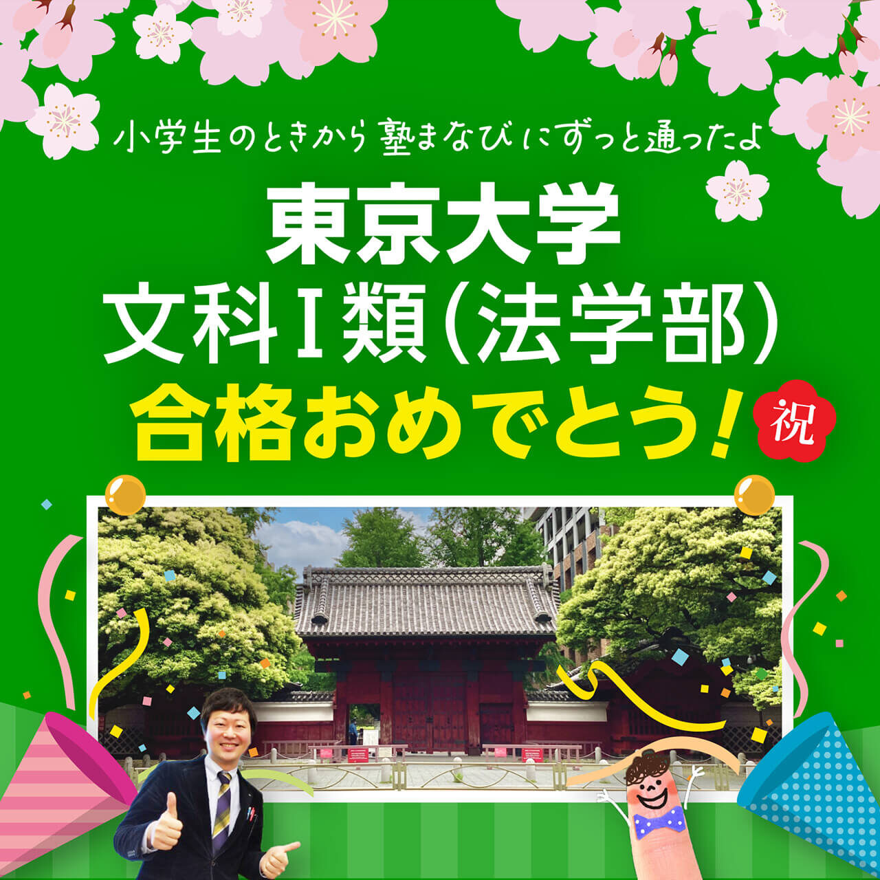 東大合格おめでとう