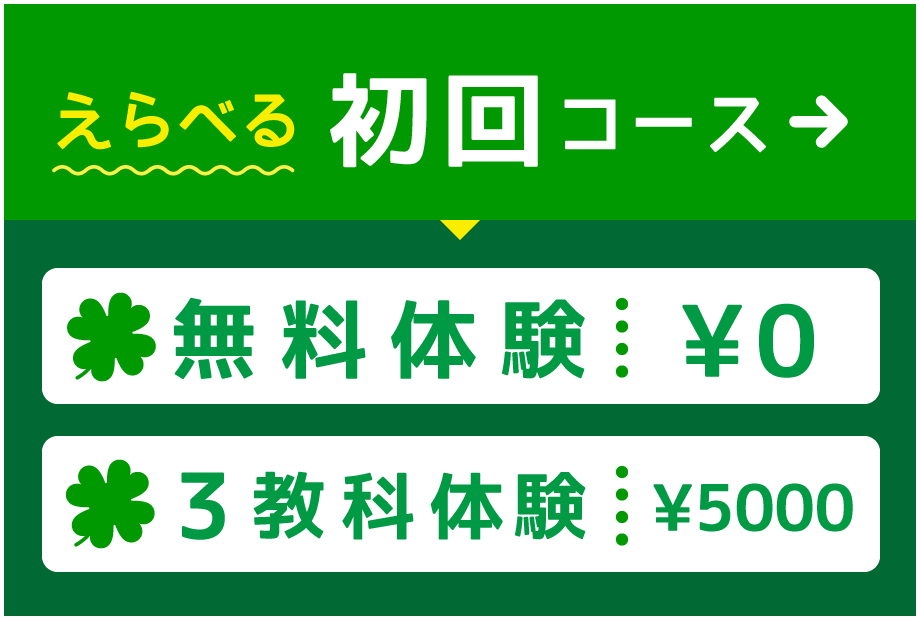 えらべる初回コース・無料体験0円・3教科体験5000円