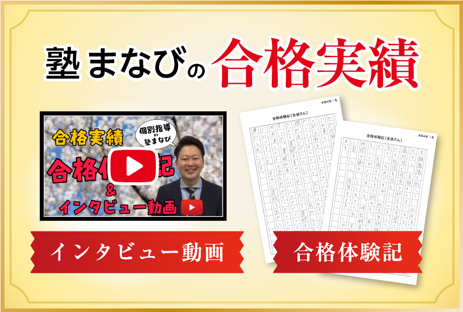 塾まなびの合格実績