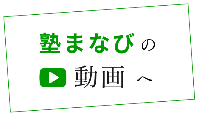 塾まなびの動画授業